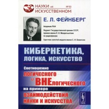 Cybernetics, logic, art. 2nd edition. Feinberg E.L.