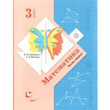 Mathematics. Grade 3. Textbook. Part 2. Rudnitskaya V.N.