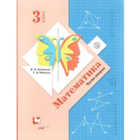 Mathematics. Grade 3. Textbook. Part 2. Rudnitskaya V.N.