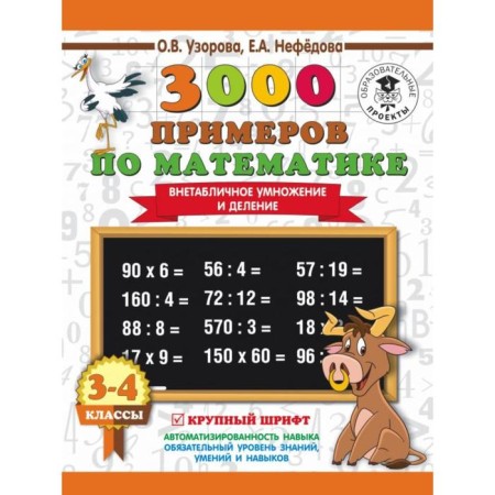 3000 examples in mathematics. 3-4 class. Extra -table multiplication and division. Large font. Uzorova O.V., Nefyodova E.A.