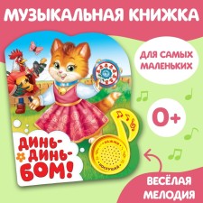 Музыкальная книга «Динь-динь бом», 14,4 х 17 см, 10 стр.