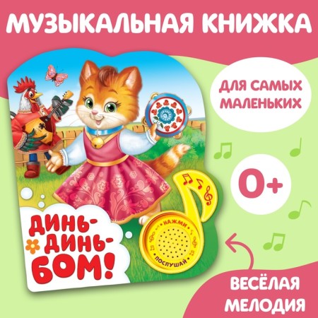 Musical book "Din-Din Bom", 14.4 x 17 cm, 10 p.