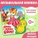 Musical book "Din-Din Bom", 14.4 x 17 cm, 10 p.