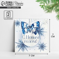 Mini Postcard “Happy New Year!”, White ball 7 x 7 cm, New Year