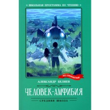 Amphibian Man. Belyaev A.R.