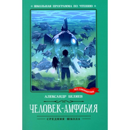 Amphibian Man. Belyaev A.R.