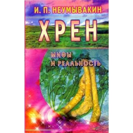 Horseradish. Myths and reality. Neumyvakin I.