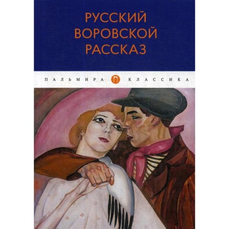 Russian thieves' story: Anthology