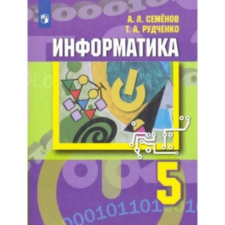 Textbook. GEF. Informatics, new design grade 5. Semenov A. L.