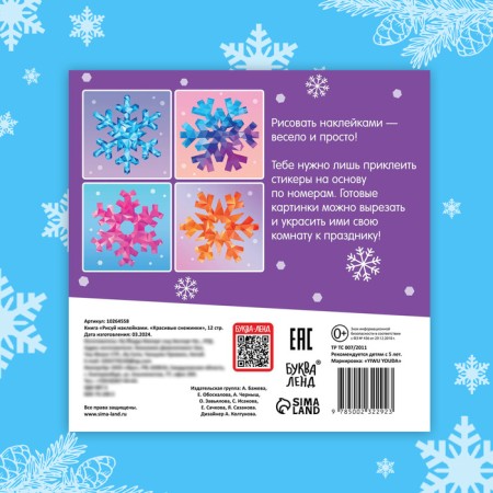The book "draw stickers. Beautiful snowflakes ”, 12 p.-7