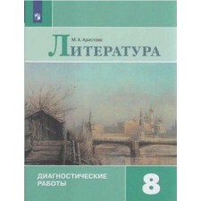 Diagnostic work. GEF. Literature. Diagnostic work grade 8. Aristova M.A.