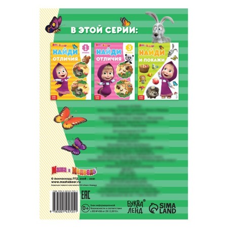 The book “Find the differences. Level 2, A5, 12 pp., Masha and the bear-2