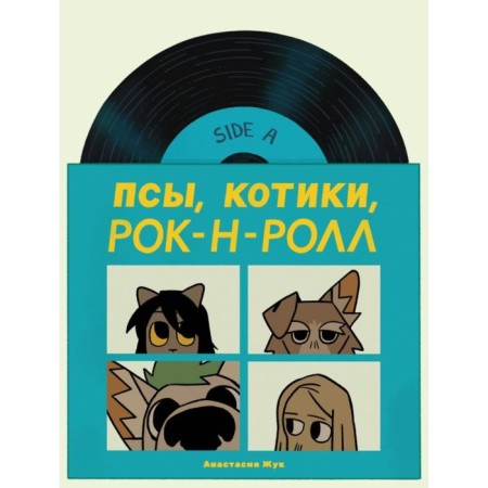 Dogs, cats, rock and roll. Zhuk N.