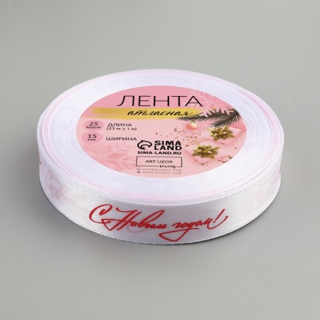 Atlase tape “Happy New Year!”, 15 mm, 23 ± 1 m, white color/red No. 01-2