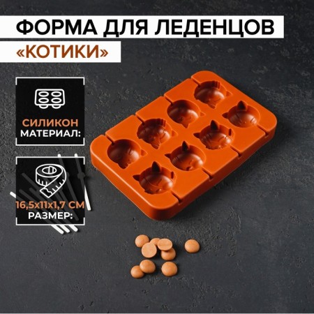 Form for the candy "cats", silicone, 16.5 × 11 × 1.7 cm, 8 cells, with sticks, brown color