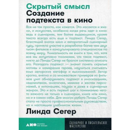 Hidden meaning: creating a subtext in the cinema. (cover) Seger L.