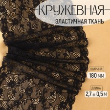 Lace elastic fabric, 180 mm × 2.7 ± 0.5 m, black color