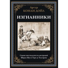 Изгнанники. Дойл А.К.