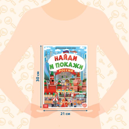 The book “Find and show. Russia ", 16 pp., A4 format-1