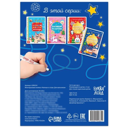 The reusable book “Write and Sew. For boys ”12 p.-4
