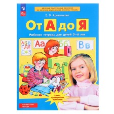 From A to Y. Workbook for children 5-6 years old. Kolesnikova E.V.