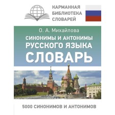 Synonyms and antonyms of the Russian language. Dictionary. Mikhailova O.A.