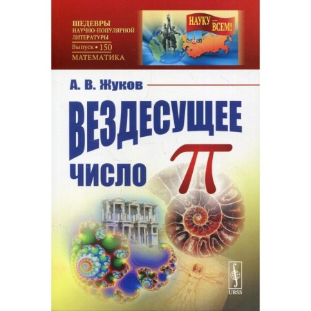Вездесущее число «Пи». Жуков А.В.