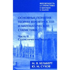 The probability and statistics are examples and tasks. Volume 1. The basic concepts of probability theory and mathematical statistics. Part 1. Statistical models. Kelbert M.Ya., Sukhov Yu.M.