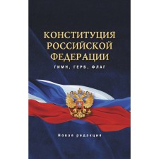 The Constitution of the Russian Federation. Anthem, Coat of arms, flag
