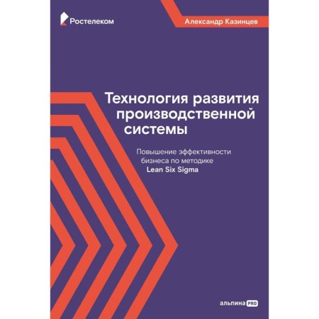 Production system development technology: increasing the efficiency of business according to the Lean Six Sigma methodology. Kazintsev A.