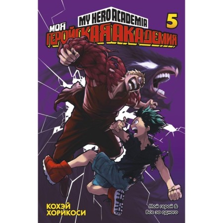 My heroic academy. Book 5 +s. O. Horikosi Kohei