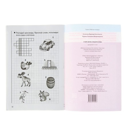 Workbook for children 5-7 years old "Learn sounds, write letters." Sozonova N., Kutsina E.-3
