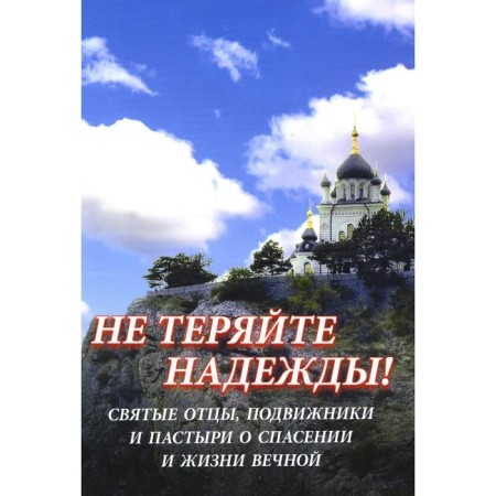 Do not lose hope! Holy Fathers, ascetics and shepherds about salvation and eternal life