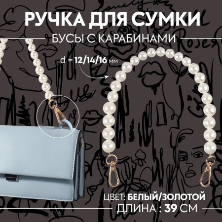 Handle for a bag, pearl beads, d = 12/14/16 mm, 39 cm, white/gold color