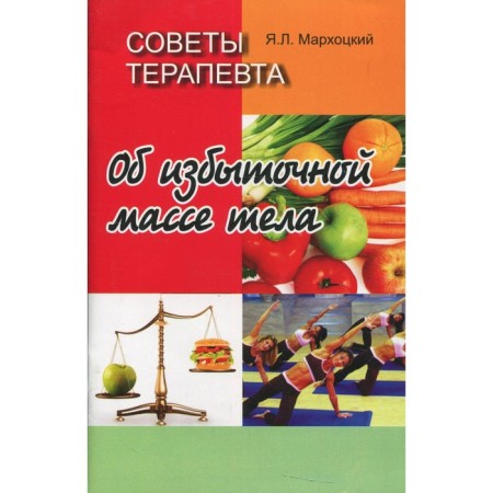 Therapy tips. About excess body weight. 2nd edition, stereotypical. Markhotsky Y.L.