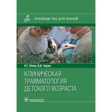 Clinical traumatology of childhood. Once upon a time, Zorin V.