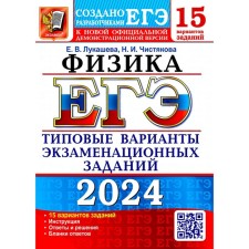USE 2024. Physics. 15 options. Typical options for examination tasks from the developers of the exam. Lukasheva E.V., Chistyakova N.I.
