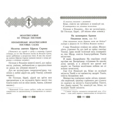 Православный молитвослов для мирян (полный) по уставу Церкви-1