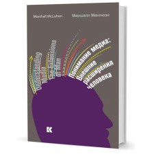 Understanding the media. External expansion of man. Makluen M.