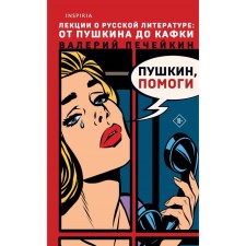 Pushkin, help! Pecheikin V.V.