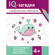 IQ-загадки с графическими заданиями. От 4 лет. Ильина Г.Ю., Погосова К.В.