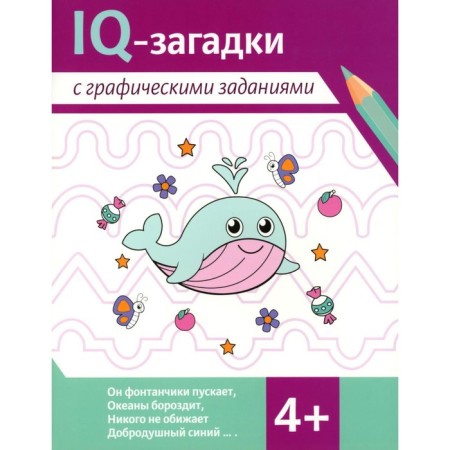 IQ robes with graphic tasks. From 4 years. Ilyina G.Yu., Pogosova K.V.
