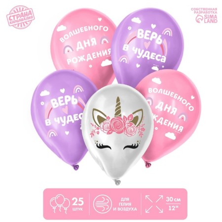 Shar Latex 12 "" Believe in miracles ", 25 pcs.