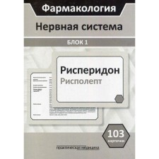 Pharmacology. Nervous system. Block 1 (103 cards): Textbook. Kudryashov N.V., Mironov S.E. and others