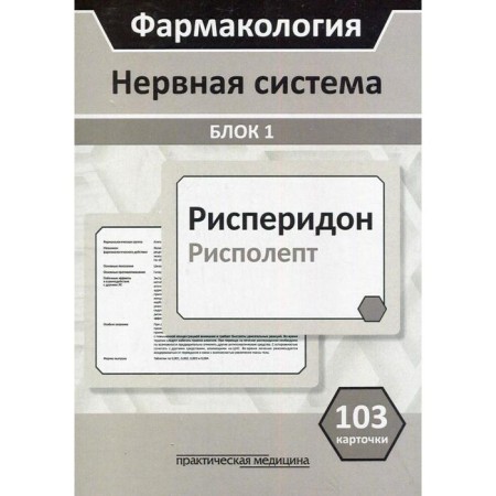 Pharmacology. Nervous system. Block 1 (103 cards): Textbook. Kudryashov N.V., Mironov S.E. and others