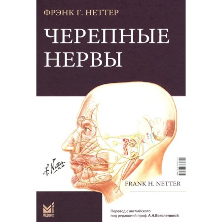 Cherepers. 2nd edition. Netter F.G.