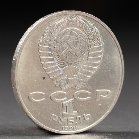 Coin "1 ruble of 1990 Chekhov-1