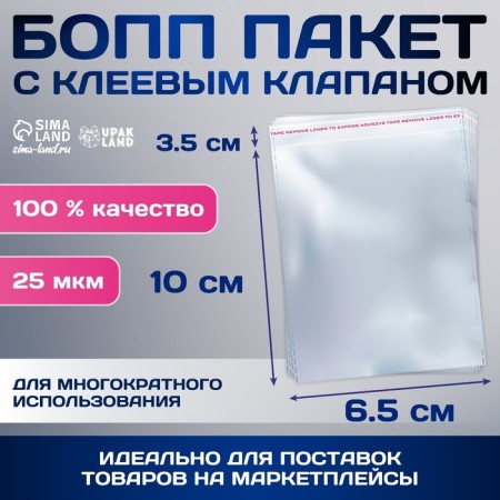BOPP package with an adhesive valve 6.5 x 10/3.5 cm, 25 μm