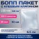 BOPP package with an adhesive valve 6.5 x 10/3.5 cm, 25 μm