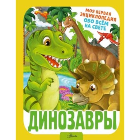 Динозавры. Барановская И.Г.